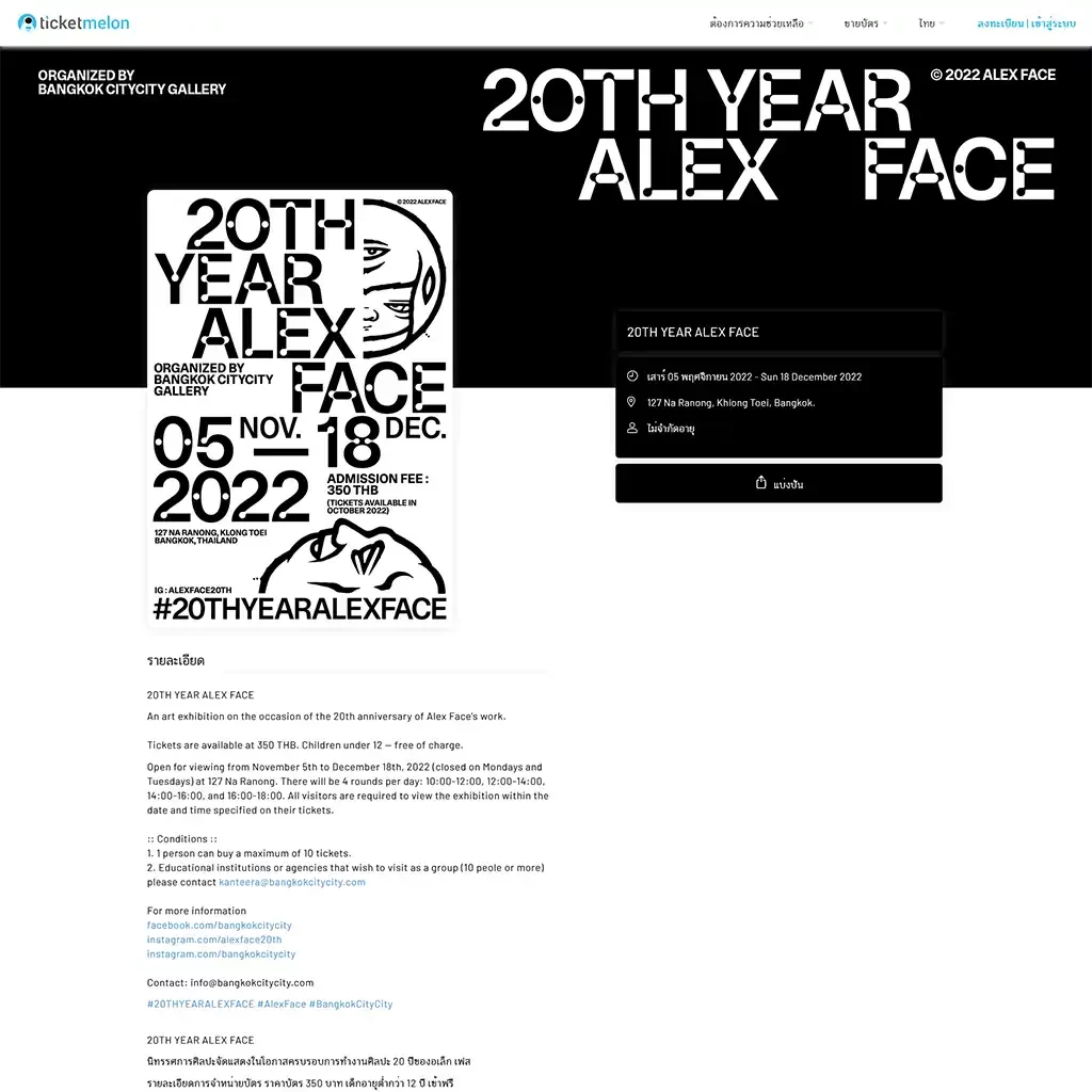 เว็บไซต์ ticketmelon.com สำหรับซื้อบัตรเข้างาน 20TH YEAR ALEX FACE