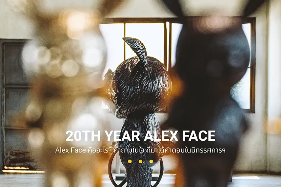 Alex Face คืออะไร? คำถามในใจที่มาได้คำตอบจากนิทรรศการ 20TH YEAR ALEX FACE