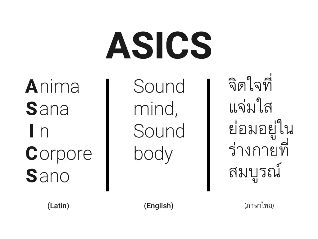 ASICS Slogan : Anima Sana In Corpore Sano : จิตใจที่แจ่มใสย่อมอยู่ในร่างกายที่สมบูรณ์