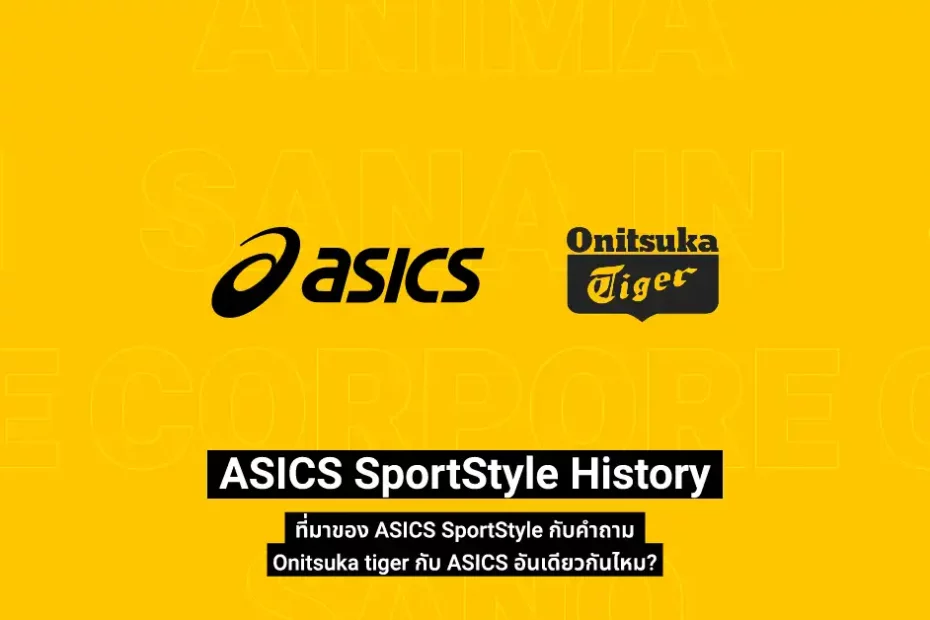 ASICS SportStyle History ว่าด้วยที่มาและประวัติของ ASICS SportStyle กับคำถาม Onitsuka tiger กับ ASICS อันเดียวกันไหม?