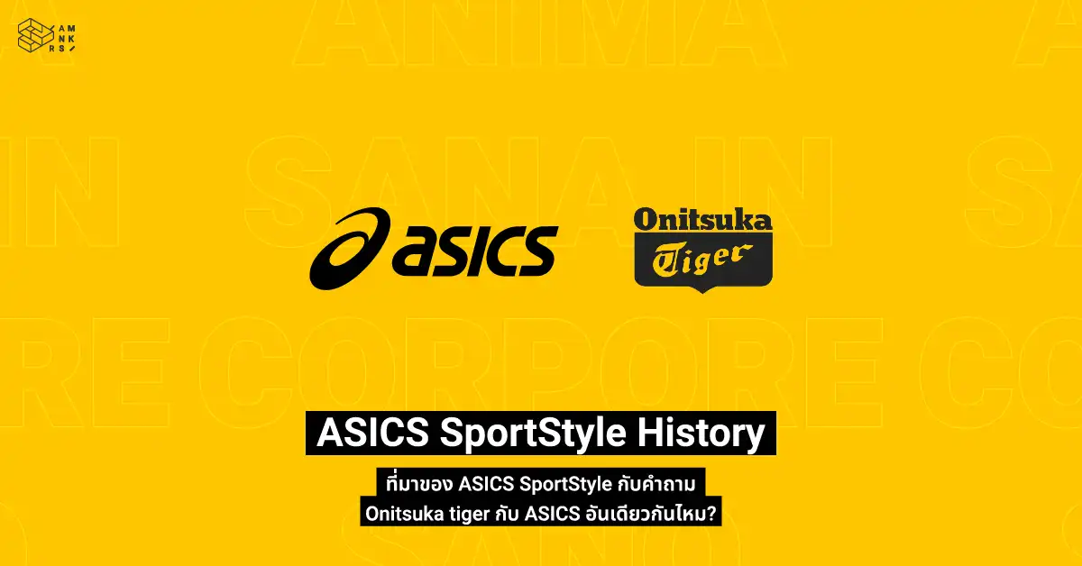 ASICS SportStyle History ว่าด้วยที่มาและประวัติของ ASICS SportStyle กับคำถาม Onitsuka tiger กับ ASICS อันเดียวกันไหม?