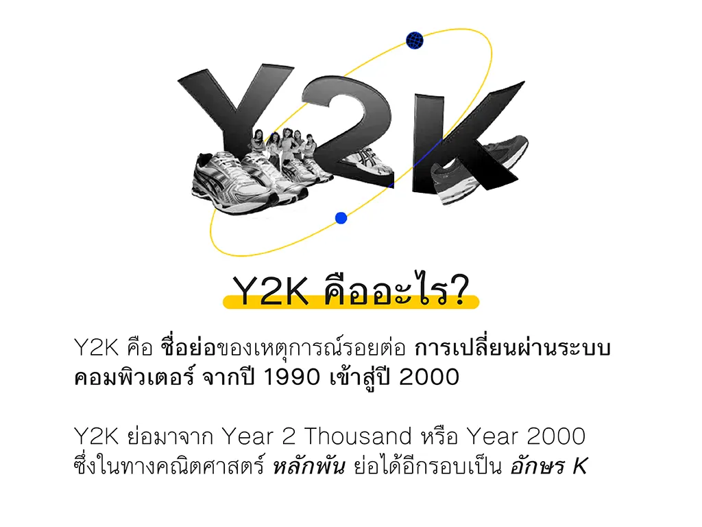 Y2K คืออะไร