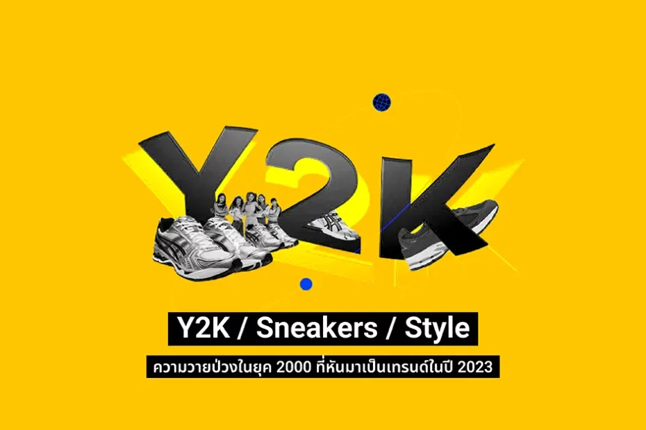 Y2K – Sneaker – Style ความวายป่วงในยุค 2000 ที่หันมาเป็นเทรนด์ในปี 2023
