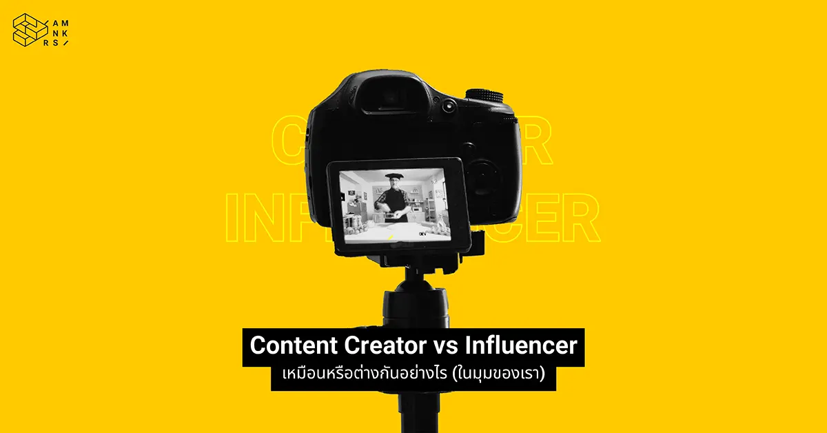 Content Creator vs Influencer ฉันและเธอ เหมือนหรือต่างกันอย่างไร (ในมุมมองของเรา)