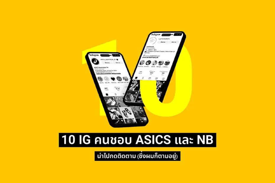 10 IG ที่คนชอบ ASICS และ New Balance น่าไปกดติดตาม ซึ่งผมก็ตามอยู่