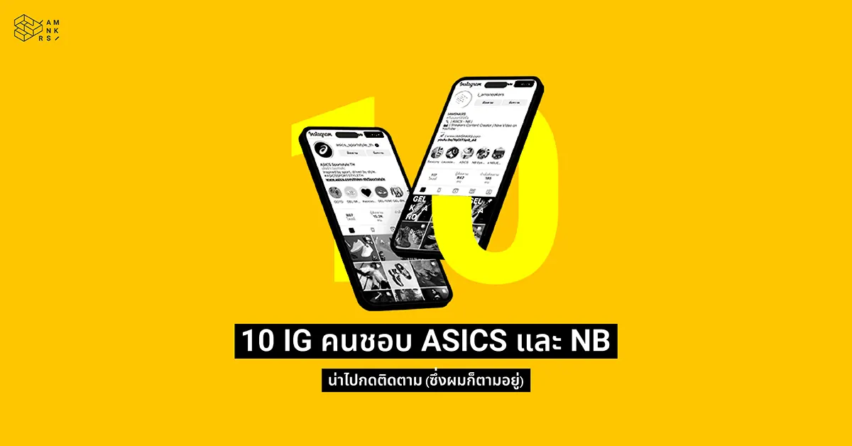 10 IG ที่คนชอบ ASICS และ New Balance น่าไปกดติดตาม ซึ่งผมก็ตามอยู่