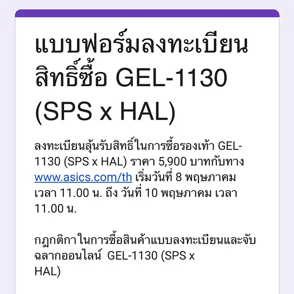 หน้าลงทะเบียน Raffle ซื้อ ASICS x HAL Studio GEL-1130 MK II ‘Forest’ ของ ASICS ประเทศไทย